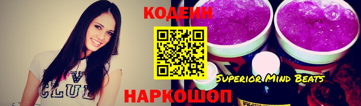 Южно-Сахалинск  Codein Purple Drank  Вход с VPN  Codein напиток Lean (лин) 